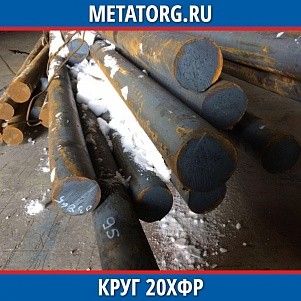 Круг 10 мм 20ХФР ГОСТ 4543-2016 ГОСТ 2590-2006