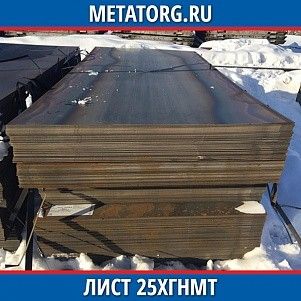 Лист 0,4 мм 25ХГНМТ ГОСТ 4543-2016 ГОСТ 19903-2015