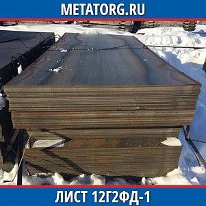 Лист 0,4 мм 12Г2ФД-1 ГОСТ 19281-2014 ГОСТ 19903-2015