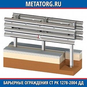 Барьерное ограждение 11ДД-2-СТ РК 1278-2004