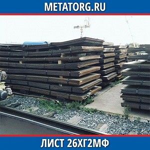 Лист 0,4 мм 26ХГ2МФ ГОСТ 4543-2016 ГОСТ 19903-2015