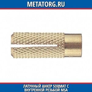 Латунный анкер Sormat с внутренней резьбой MSA M12х40 мм