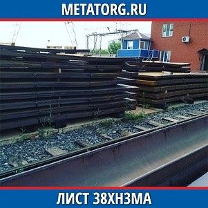 Лист 0,4 мм 38ХН3МА ГОСТ 4543-2016 ГОСТ 19903-2015