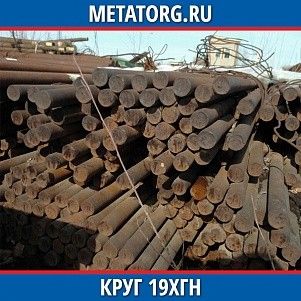 Круг 10 мм 19ХГН ГОСТ 4543-2016 ГОСТ 2590-2006