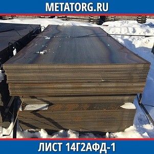 Лист 0,4 мм 14Г2АФД-1 ГОСТ 19281-2014 ГОСТ 19903-2015