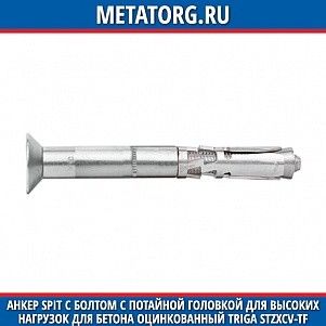 Анкер Spit с болтом с потайной головкой для высоких нагрузок для бетона оцинкованный Triga STZXCV-TF M10x105 мм