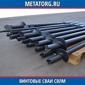 Винтовые сваи СВЛМ-34.110