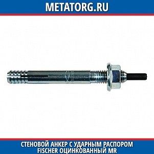 Стеновой анкер с ударным распором Fischer оцинкованный MR 12 мм