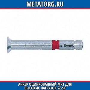 Анкеp оцинкованный MKT для высоких нагpузок SZ-SK 8.8 M10 M10x110 мм 25