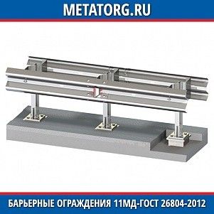 Барьерные ограждения 11МД 300-0,75-1,0-0,8