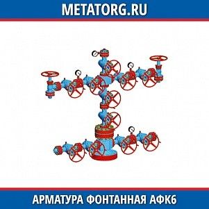 Арматура фонтанная АФК6-100 65х14 К1 ХЛ