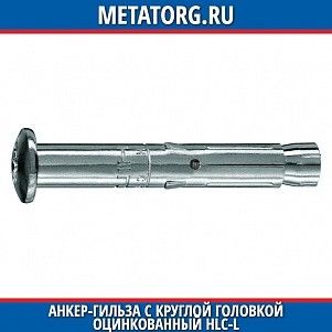Анкер-гильза с круглой головкой оцинкованный HLC-L 10x100 мм