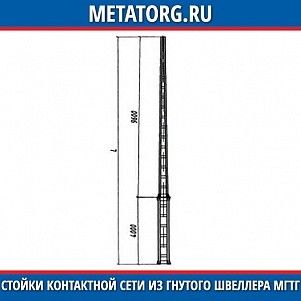 Стойка контактной сети из гнутого швеллера МГ1ТГ-15,0-100