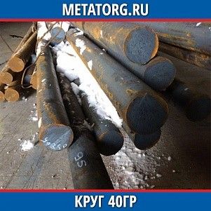 Круг 10 мм 40ГР ГОСТ 4543-2016 ГОСТ 2590-2006