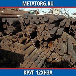 Круг 10 мм 12ХН3А ГОСТ 4543-2016 ГОСТ 2590-2006