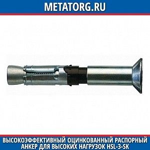 Высокоэффективный оцинкованный распорный анкер для высоких нагрузок HSL-3-SH M10x20 мм