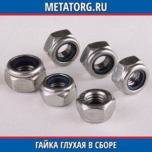 Глухая гайка в сборе 876949 100x148x31x мм