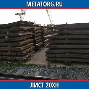 Лист 0,4 мм 20ХН ГОСТ 4543-2016 ГОСТ 19903-2015