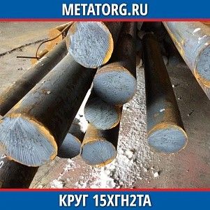 Круг 10 мм 15ХГН2ТА ГОСТ 4543-2016 ГОСТ 2590-2006