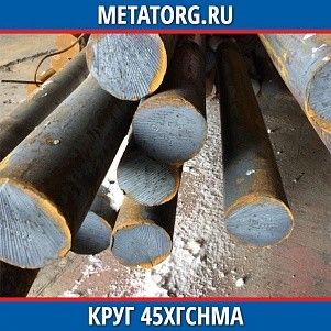 Круг 10 мм 45ХГСНМА ГОСТ 4543-2016 ГОСТ 2590-2006