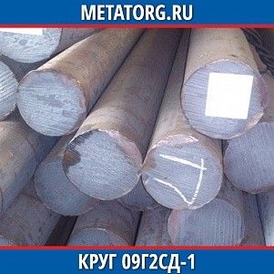 Круг 10 мм 09Г2СД-1 ГОСТ 19281-2014 ГОСТ 2590-2006