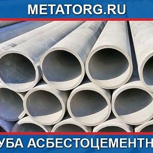 Труба асбестоцементная 110 БНТ ГОСТ 31416-2009