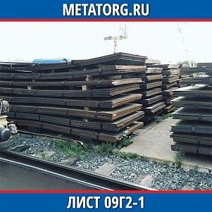 Лист 0,4 мм 09Г2-1 ГОСТ 19281-2014 ГОСТ 19903-2015