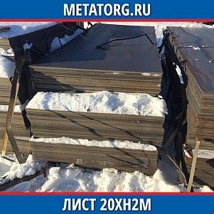 Лист 0,4 мм 20ХН2М ГОСТ 4543-2016 ГОСТ 19903-2015