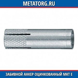 Забивной анкеp оцинкованный MKT E M10x40 мм