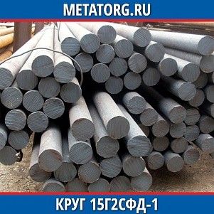 Круг 10 мм 15Г2СФД-1 ГОСТ 19281-2014 ГОСТ 2590-2006