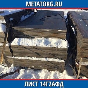 Лист 0,4 мм 14Г2АФД ГОСТ 19281-2014 ГОСТ 19903-2015