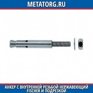 Анкер с внутренней резьбой нержавеющий Fischer и подрезкой FZA 12x50 мм M6 I A4