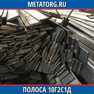 Полоса стальная 100х10 мм 10Г2С1Д ГОСТ 103-2006, ГОСТ 19281-2014