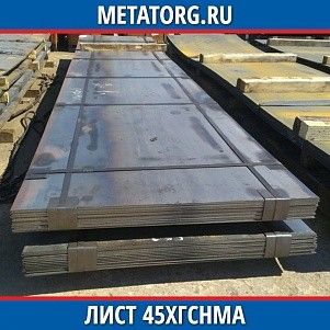 Лист 0,4 мм 45ХГСНМА ГОСТ 4543-2016 ГОСТ 19903-2015