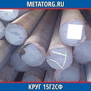 Круг 10 мм 15Г2СФ ГОСТ 19281-2014 ГОСТ 2590-2006