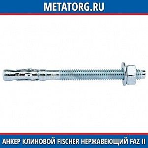 Анкер клиновой Fischer нержавеющий FAZ II 10 100 A4 10x185 мм