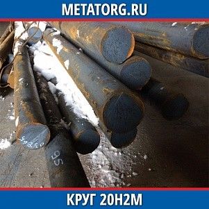 Круг 10 мм 20Н2М ГОСТ 4543-2016 ГОСТ 2590-2006