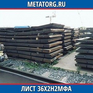 Лист 0,4 мм 36Х2Н2МФА ГОСТ 4543-2016 ГОСТ 19903-2015