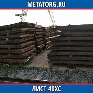 Лист 0,4 мм 40ХС ГОСТ 4543-2016 ГОСТ 19903-2015