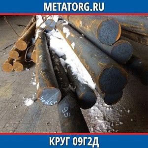Круг 10 мм 09Г2Д ГОСТ 19281-2014 ГОСТ 2590-2006
