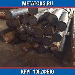 Круг 10 мм 10Г2ФБЮ ГОСТ 19281-2014 ГОСТ 2590-2006