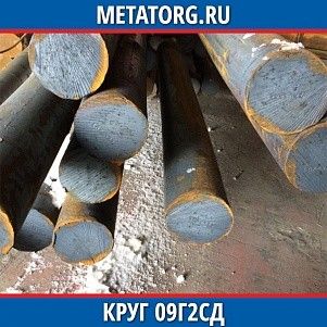 Круг 10 мм 09Г2СД ГОСТ 19281-2014 ГОСТ 2590-2006