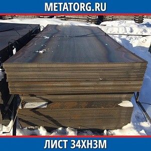 Лист 0,4 мм 34ХН3М ГОСТ 4543-2016 ГОСТ 19903-2015