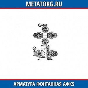 Арматура фонтанная АФК5-100 65х14 К1 ХЛ