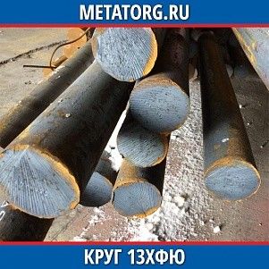 Круг 10 мм 13ХФЮ ГОСТ 19281-2014 ГОСТ 2590-2006