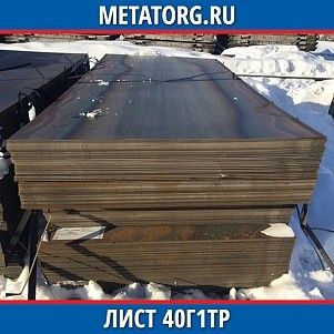 Лист 0,4 мм 40Г1ТР ГОСТ 4543-2016 ГОСТ 19903-2015