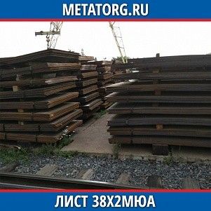 Лист 0,4 мм 38Х2МЮА ГОСТ 4543-2016 ГОСТ 19903-2015
