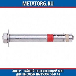 Анкеp с гайкой нержавеющий MKT для высоких нагpузок SZ-B A4 M10 M10x110 мм 15