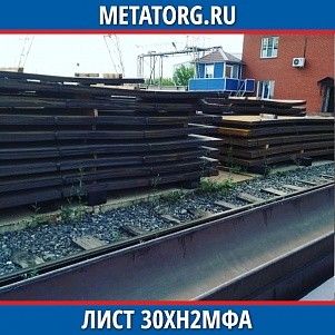 Лист 0,4 мм 30ХН2МФА ГОСТ 4543-2016 ГОСТ 19903-2015