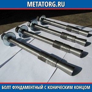 Болт фундаментный с коническим концом 09Г2С 12 мм ГОСТ 24379.1-2012